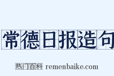 常德日报造句是什么意思的图片